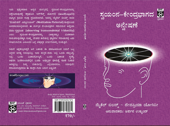 Swayamna Kendrabhagada Anweshane-Kannada