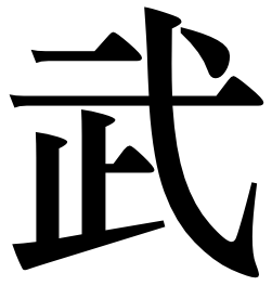 Chinese character 